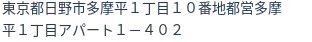 住所（登記所在地）