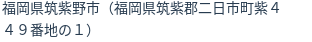 住所(登記所在地)