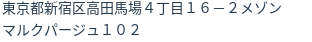 住所