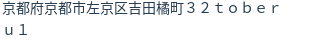 住所(登記所在地)