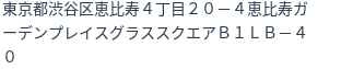 住所（登記所在地）