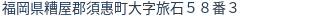 住所(登記所在地)