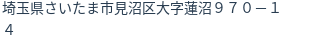 住所（登記所在地）