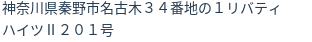 住所(登記所在地)