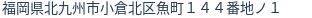 住所