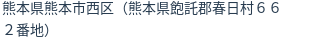 住所（登記所在地）