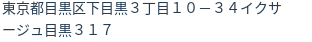 住所（登記所在地）
