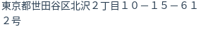住所(登記所在地)