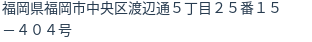 住所（登記所在地）