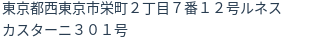 住所（登記所在地）