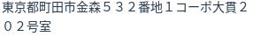 住所（登記所在地）