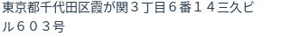 住所(登記所在地)