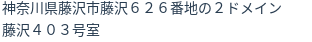 住所(登記所在地)