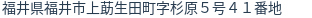 住所（登記所在地）