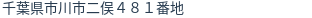 住所(登記所在地)