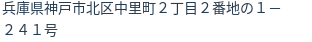 住所（登記所在地）