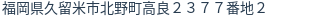 住所（登記所在地）