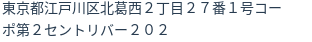 住所（登記所在地）