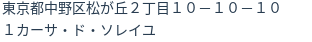 住所（登記所在地）