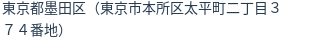 住所（登記所在地）