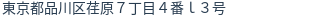 住所