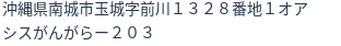 住所