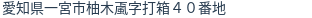 住所（登記所在地）