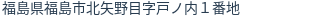 住所（登記所在地）