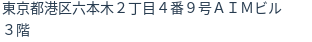 住所（登記所在地）