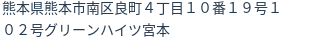 住所（登記所在地）