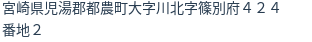 住所