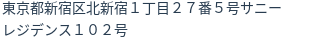 住所（登記所在地）
