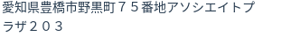 住所
