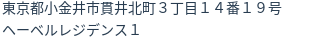 住所（登記所在地）
