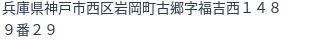 住所（登記所在地）