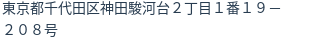 住所（登記所在地）