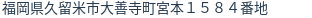 住所（登記所在地）