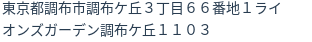 住所