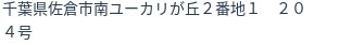 住所