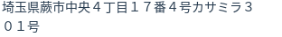 住所