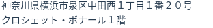 住所