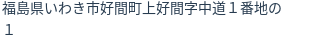 住所(登記所在地)
