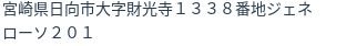 住所