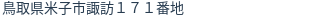 住所(登記所在地)