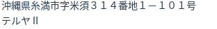 住所