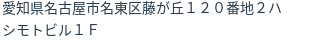 住所