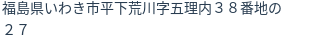 住所（登記所在地）