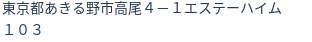 住所