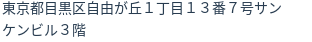 住所