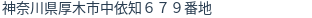 住所（登記所在地）